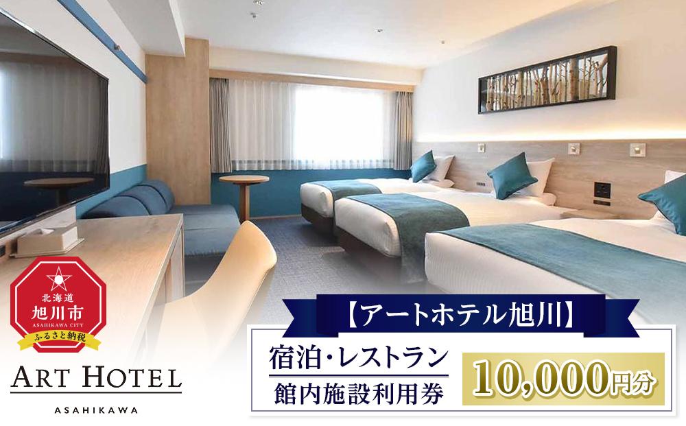 【アートホテル旭川】 宿泊・レストラン館内施設利用券 (10,000円分)_01098