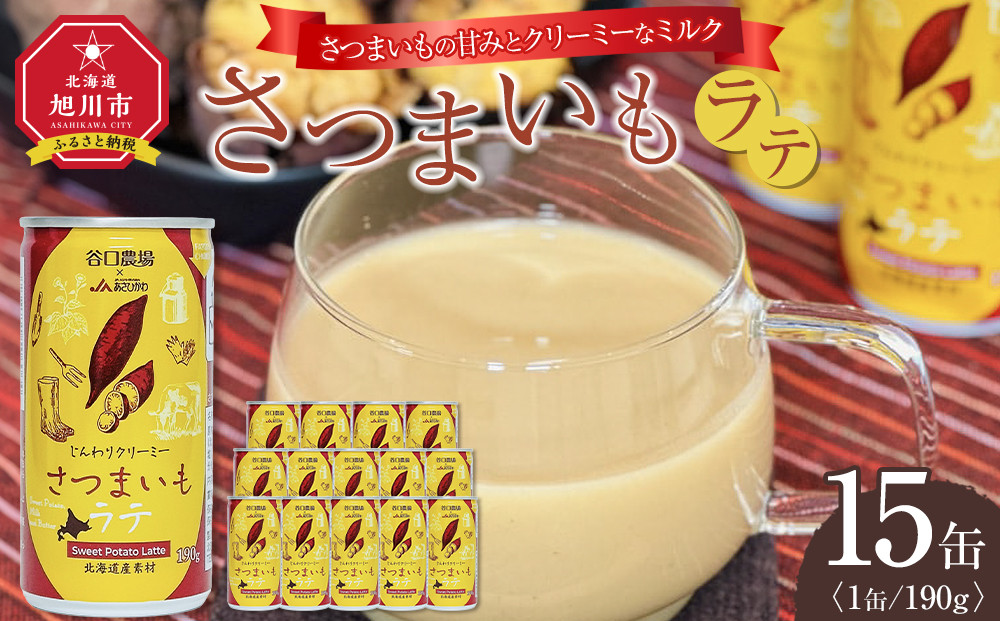 さつまいもラテ　15缶 【 ラテ ドリンク 飲み物 サツマイモ デザート 飲料 北海道 旭川市 】_04873