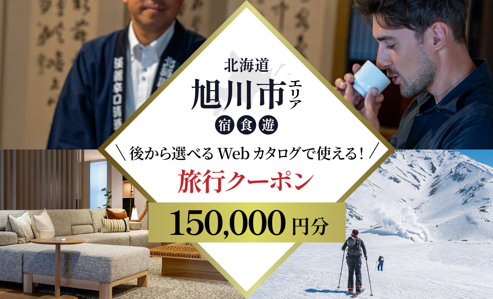 【北海道ツアー】旭川市 後から選べる旅行Webカタログで使える！旅行クーポン 15万円分【 旅 旅行 トラベル 予約 国内旅行 宿泊 観光 体験 旅行券 宿泊券 旅行予約 ホテル 旅館 チケット 子供 子連れ カップル 家族 人気 おすすめ 旅行クーポン 有効期間2年 】_04885