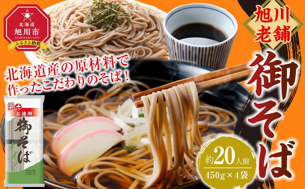 旭川老舗【藤原製麺】御そば約20人前(450g×4袋) 【 蕎麦 北海道産 乾麺 そば そば粉 旭川市 北海道 送料無料 】_04666