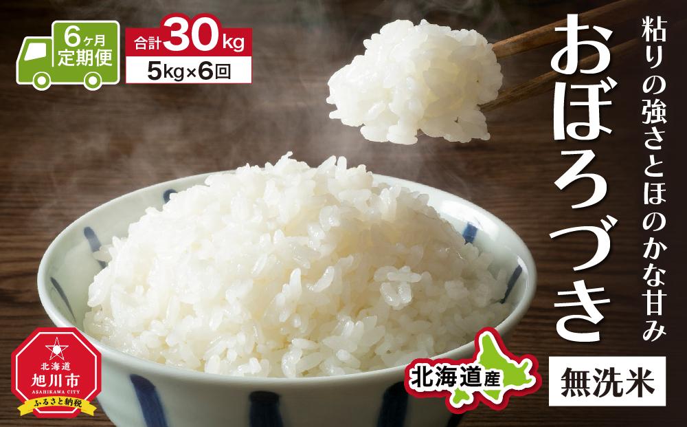 ＼令和5年産／＜定期便6ヶ月＞”無洗米”もっちり美味しい！おぼろづき（5kg×6回）