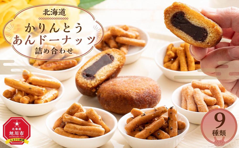 【父の日ギフト】北海道 かりんとう・あんドーナッツ詰め合わせ 9種類（22個）_02120