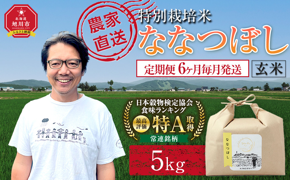 【定期便】特別栽培米ななつぼし玄米5kg 令和7年産 6ヶ月毎月発送（2026年2月から発送開始予定）【 新米 ご飯 ごはん 米  お米 旭川市ふるさと納税 北海道ふるさと納税 】 _05394