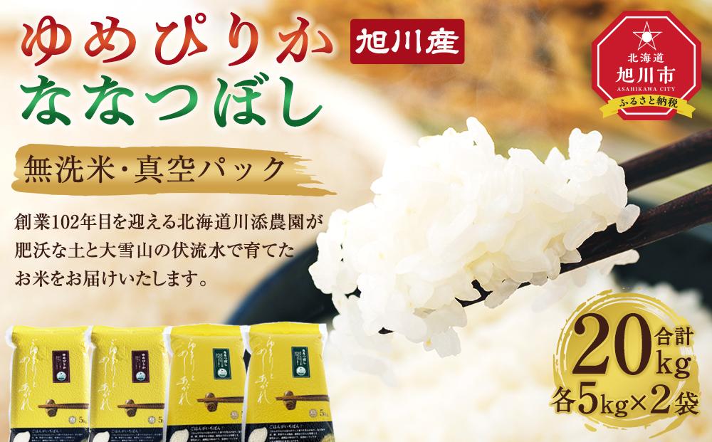  6年産　ゆめぴりか・ななつぼし 無洗米　真空パック 詰め合わせセット 各5kg×2個 合 計20kg【 白米 精米 ご飯 ごはん 米 お米 北海道産 旬  特A 旭川市 北海道 送料無料 】_02165