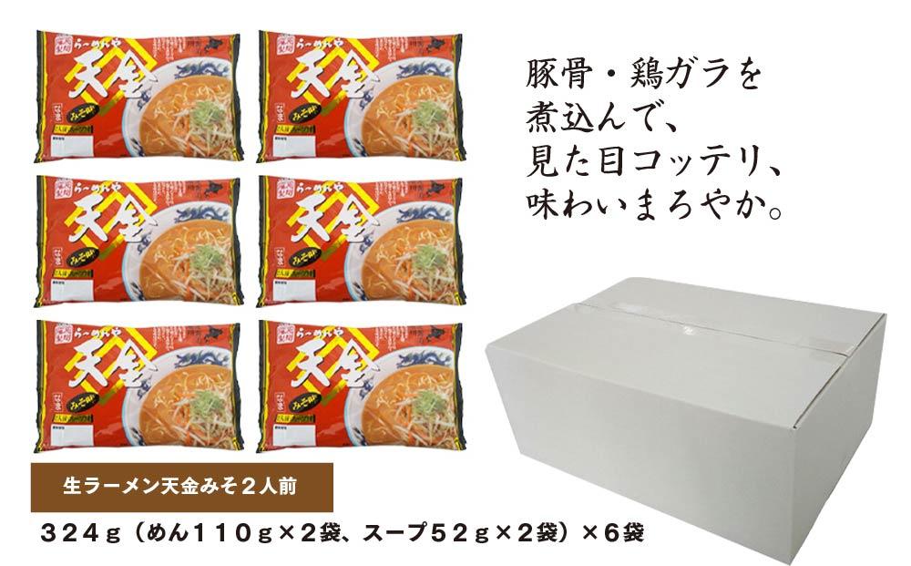 旭川生ラーメン 天金みそラーメン ラーメンスープ付 １袋 ２人前×６袋 藤原製麺製造