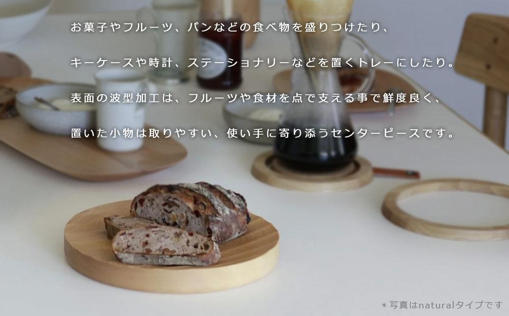 Ripple center piece -regular dark gray/SASAKI【旭川クラフト(木製品/木の大皿)】リップルセンターピース / ササキ工芸