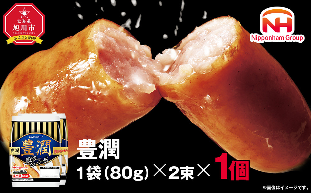 【ふるさと納税】豊潤 ウインナー 80g x 2束 1パック 北海道 旭川 ソーセージ あらびき 粗挽き ウィンナー 食品 バーベキュー 豚肉 肉 日本ハム ニッポンハム ギフト 送料無料 お肉 にく 小分け 使い切り 大容量 レンチン_05345