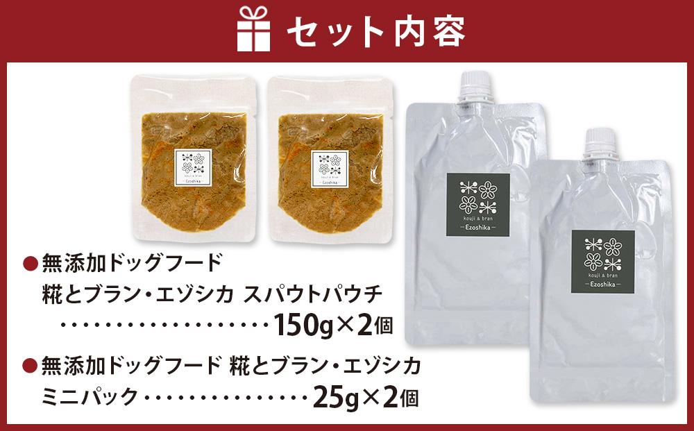 北海道産食材のみ使用無添加ドッグフード 「糀とブラン・エゾシカ」（スパウトパウチ（150g×2） ミニパック（25g×2））