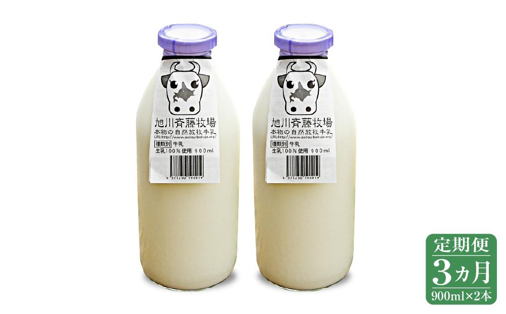 【3ヶ月定期便】斉藤牧場の山地自然放牧牛乳（900ml×2本×3回）