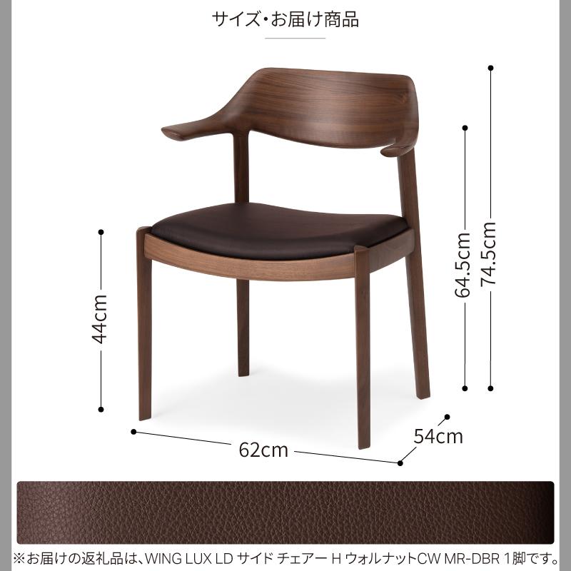 旭川家具 カンディハウス WING LUX サイドチェアーH ウォルナットCW／MR-DBR_00469