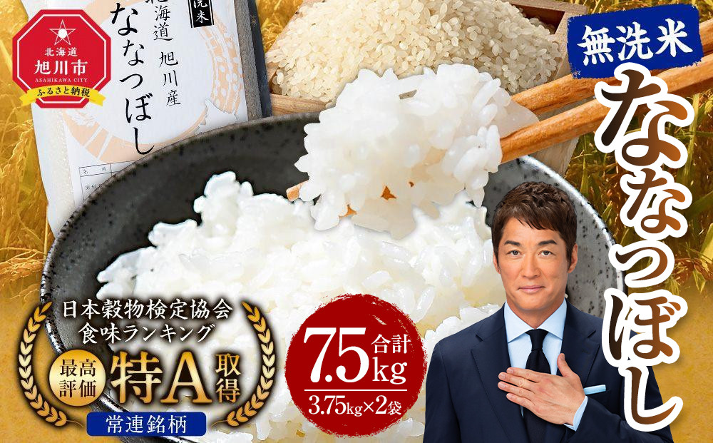 【2026年3月発送】令和7年産 特Ａランク 無洗米 旭川産 ななつぼし 7.5kg（3.75kg×2）フレッシュ真空パック 【 白米 精米 ご飯 ごはん 米 お米 ななつぼし 旭川産 旬 旭川市ふるさと納税 北海道ふるさと納税 特A ふるさと納税 旭川市 北海道 真空パック 保存 】_00403