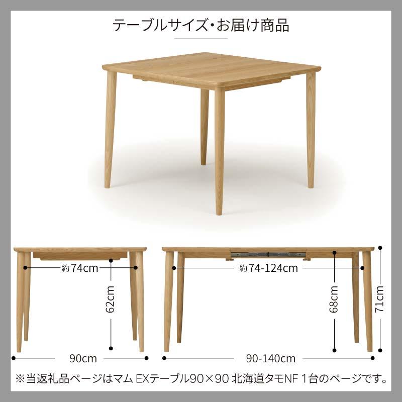 旭川家具 カンディハウス マムダイニングテーブル 90×90 北海道タモ NF_01838