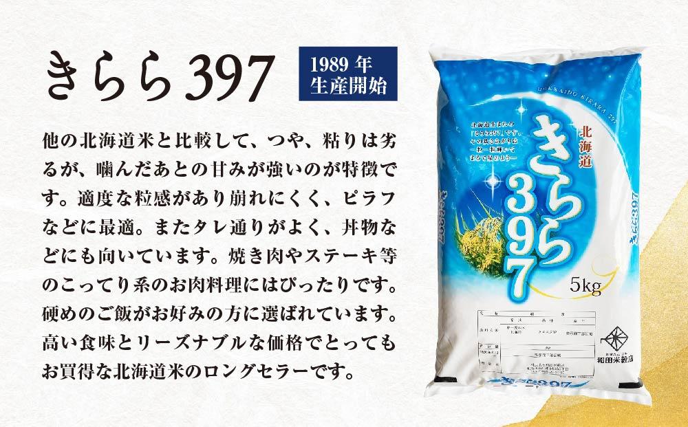 ＼令和5年産／【しっかり食感北海道米】北海道産きらら397（5kg）