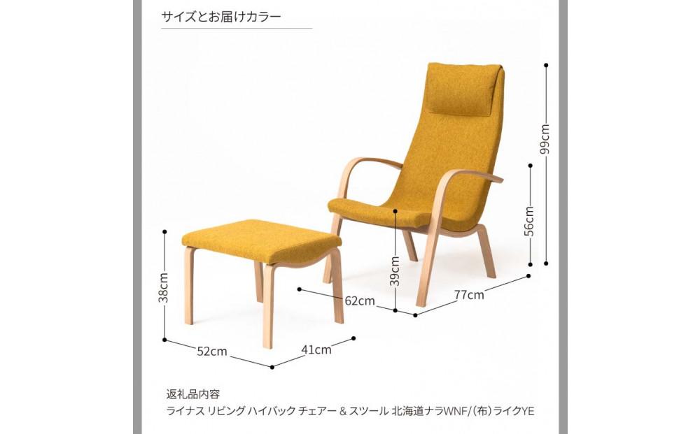 旭川家具 カンディハウス ライナスリビングハイバックチェア&スツール　北海道ナラWNF/ライクYE_04549