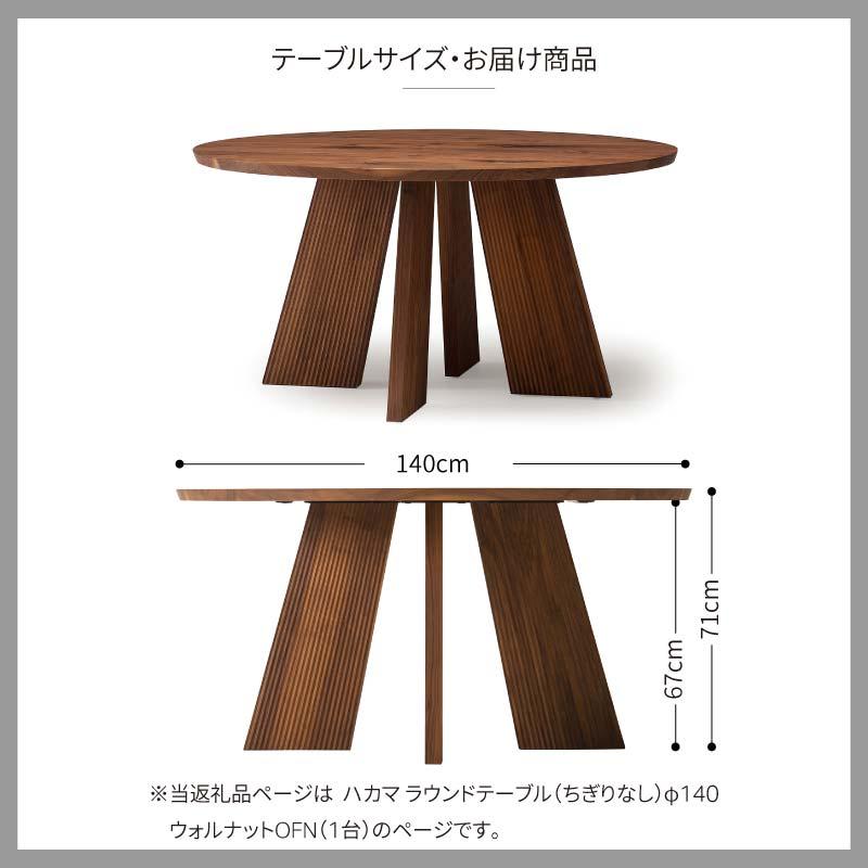 旭川家具 カンディハウス ハカマダイニング ラウンドテーブル（ちぎりなし） φ140 ウォルナットOFN_01836