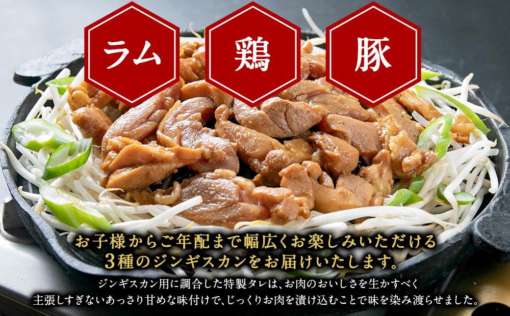 【2026年1月から発送開始】ジンギスカン３種類の食べ比べ3kg（タレ込み） 【 ジンギスカン ラムジンギスカン 鶏ジンギスカン 豚ジンギスカン 羊肉 ラム肉 ラム 焼肉 BBQ バーベキュー 味付き 味付き肉 タレ 厚切り 厚切 アウトドア キャンプ お取り寄せ 冷凍 小分け 保存 旭川市 北海道 ふるさと納税 】_01671