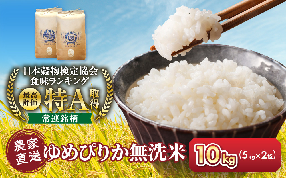 令和7年産　無洗米ゆめぴりか 5kg×2袋 10kg_05679