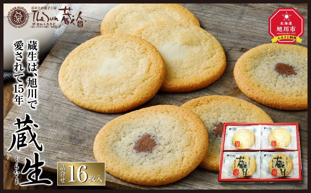 【朝日新聞で紹介】蔵生2種セット16枚（ミルク生チョコ・ホワイト生チョコ）_00870