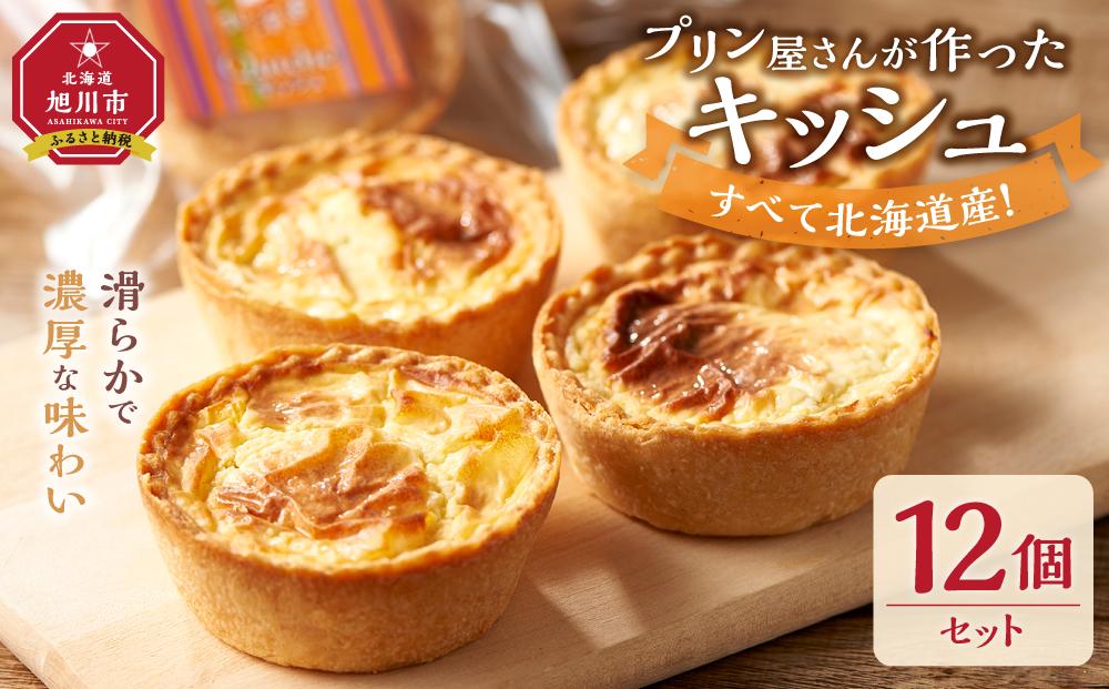 すべて北海道産！プリン屋さんが作った『キッシュ』12個セット 【キッシュ セット 12個入 スイーツ デザート お菓子 旭川市ふるさと納税 北海道ふるさと納税 お取り寄せ 旭川市 北海道 冷凍】_00103