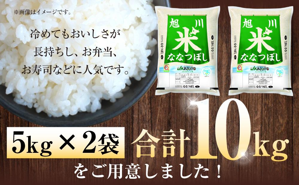 《令和6年産》 ななつぼし5kg×2袋（10kg）YES!clean米_01307 【 白米 精米 ご飯 ごはん 米 お米 北海道産 旬  旭川市 北海道 送料無料 】