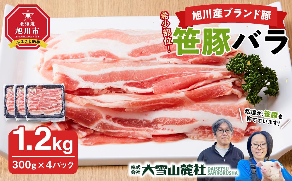 【旭川産ブランド豚】希少部位！笹豚バラ1.2kg(300g×4パック) 【 豚肉 お肉 豚バラ 豚バラ肉 しゃぶしゃぶ 鍋 お鍋 焼肉 焼き肉 やきにく 小分け 個包装 冷凍 国産 北海道 ギフト スライス お取り寄せ グルメ 旭川市 北海道 】_01181