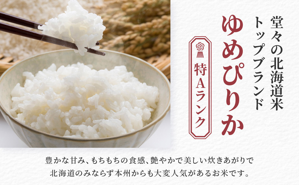 令和7年産　無洗米ゆめぴりか 5kg×1袋 5kg  【  特A 北海道産 白米 精米 ご飯 ごはん 米 5kg お米 ゆめぴりか  旭川市ふるさと納税 北海道ふるさと納税 旭川市 北海道 】_05678
