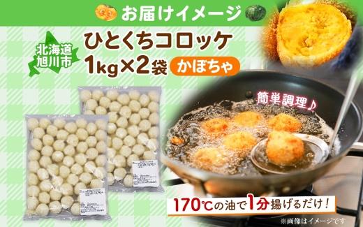 北海道 一口 コロッケ かぼちゃ 2kg【 カボチャ 南瓜 じゃがいも 芋 ポテト 馬鈴薯 ミニサイズ 揚げ物 惣菜 お弁当 おかず おつまみ 手軽 時短 簡単 エフケイ工房 送料無料 旭川 】_04219