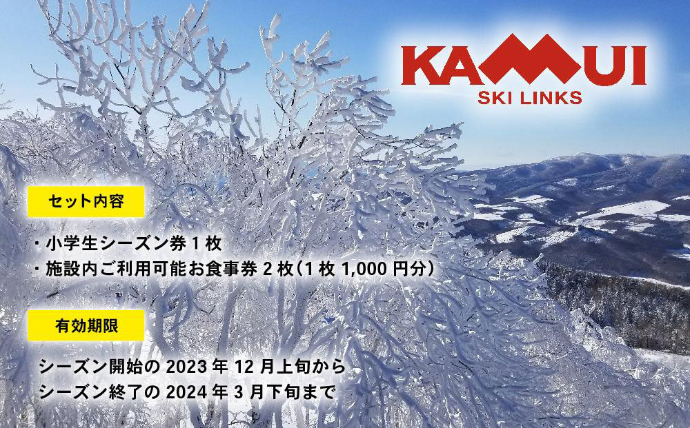 カムイスキーリンクス：小学生シーズン券（お一人様分）・施設内ご利用可能お食事券2枚セット