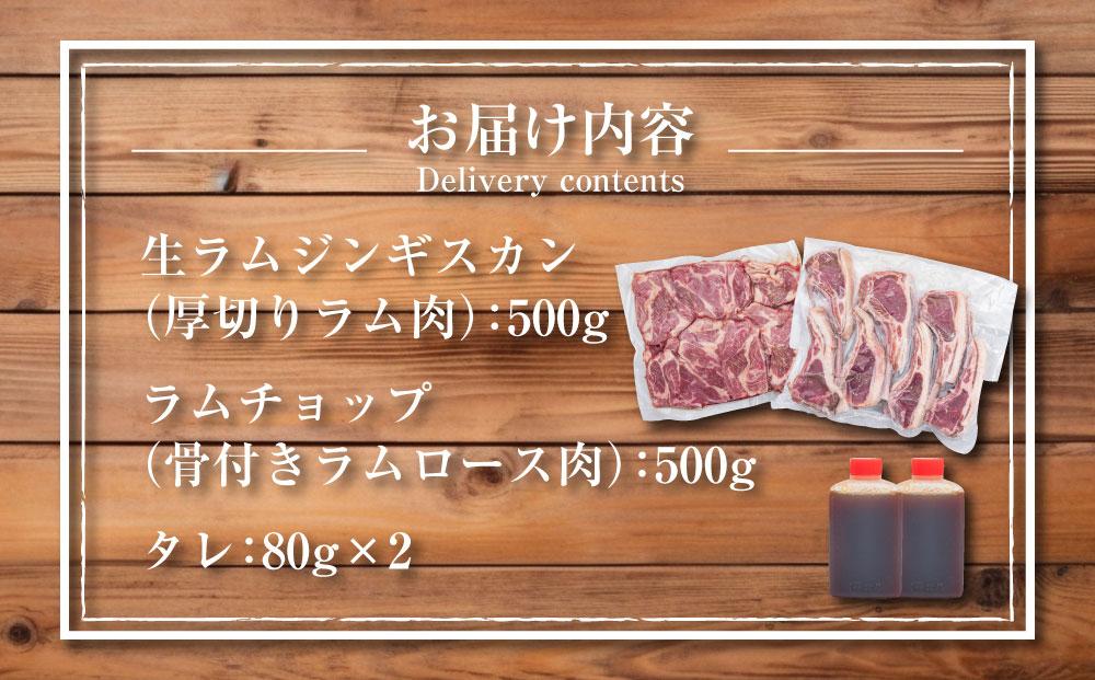 生ラムジンギスカン（厚切りラム肉）とラムチョップ（骨付きラムロース肉）のセット 肉 ジンギスカン 生ラム ラムチョップ ラム肉 羊肉 食べ比べ お楽しみ たれ 小分け 冷凍 お取り寄せ 旭川市 北海道ふるさと納税 北海道 送料無料 旭川市 簡単調理 焼肉_01596