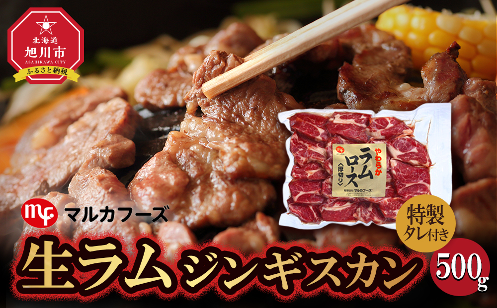 旭川マルカフーズ“生ラム”ジンギスカン500g_00483