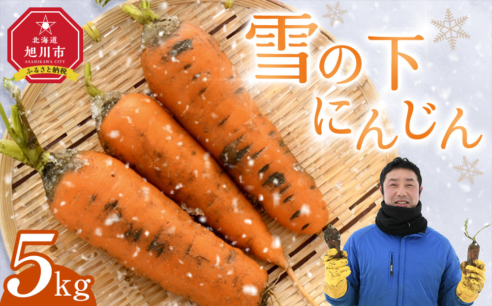 【先行予約】雪の下にんじん［5kg］3月〜4月発送_05027