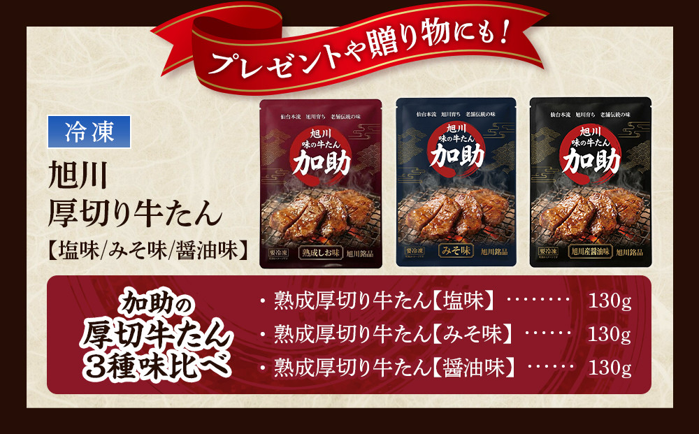 【伝統の味　加助の厚切牛たん3種味比べ】　旭川厚切り牛たん 塩味・みそ味・醤油味 各130g×1  合計390ｇ_05903