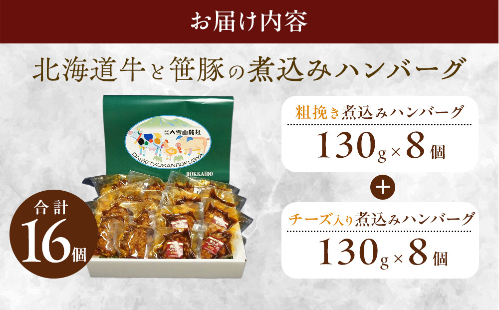 大雪山麓社の「北海道牛と笹豚の煮込みハンバーグ8個＆チーズ入りハンバーグ8個」　計16個セット!!_01902 ●