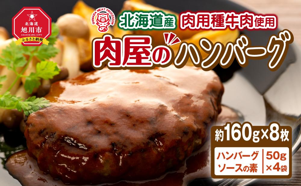 北海道産肉用種牛肉使用　肉屋のハンバーグ（約１６０ｇ×８枚）