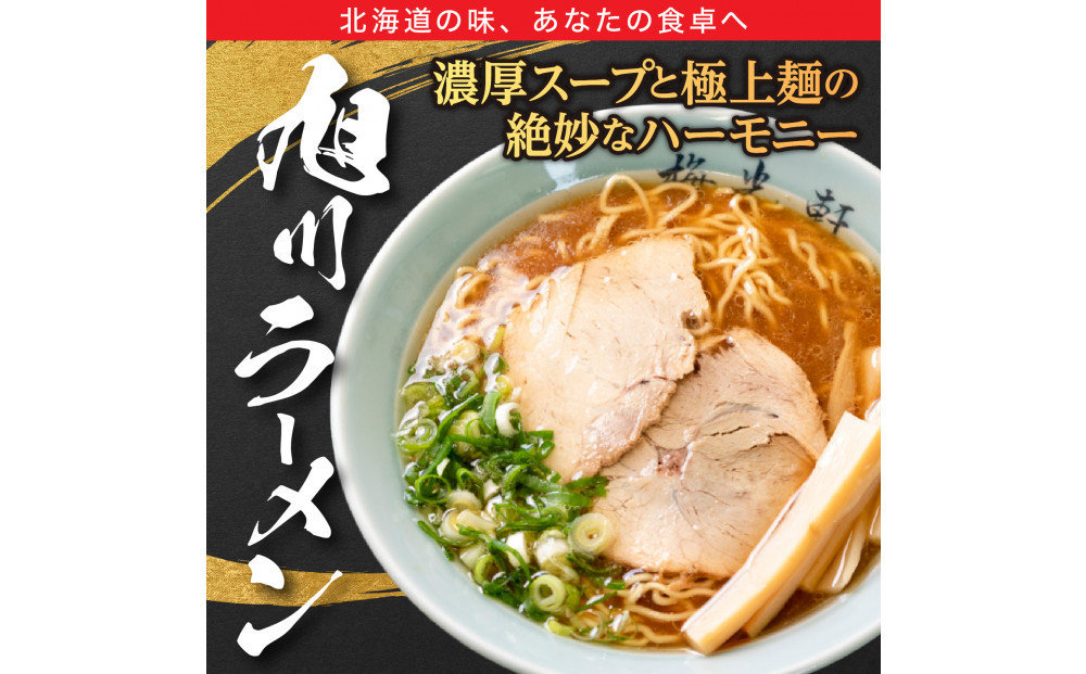 お店の味をお取り寄せ 梅光軒創業の味 梅里の醤油＆味噌ラーメン 8食セット 【 ランキング らーめん ラーメン 麺 旭川ラーメン お取り寄せ 麺類 簡単調理 旭川市 北海道 】_05198