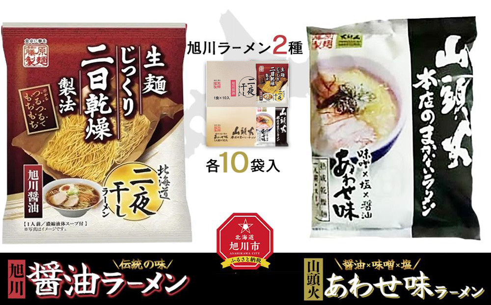 藤原製麺 旭川製造 旭川醤油ラーメン 1箱(10袋入)/山頭火あわせラーメン 1箱(10袋入)インスタント袋麺_02138