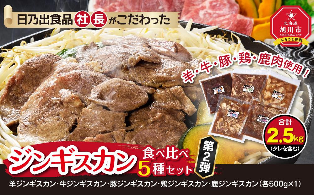 日乃出食品 社長がこだわった 「ジンギスカン食べ比べ5種セット2.5kg」 第2弾(羊・牛・豚・鶏・鹿肉使用) 【 焼肉 肉 焼き肉 小分け 焼肉用 焼肉セット 北海道 羊肉 牛肉 豚肉 鶏肉 鹿肉 】_01172