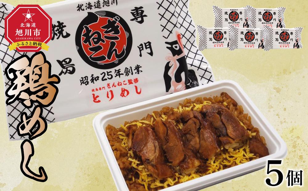 ぎんねこ監修　冷凍とりめし　5個セット 【 弁当 お弁当 駅弁 お昼ご飯 晩御飯 簡単 冷凍 温めるだけ レンジ 電子レンジ お惣菜 おかず 冷凍食品 冷凍弁当 北海道 旭川市 】_04342