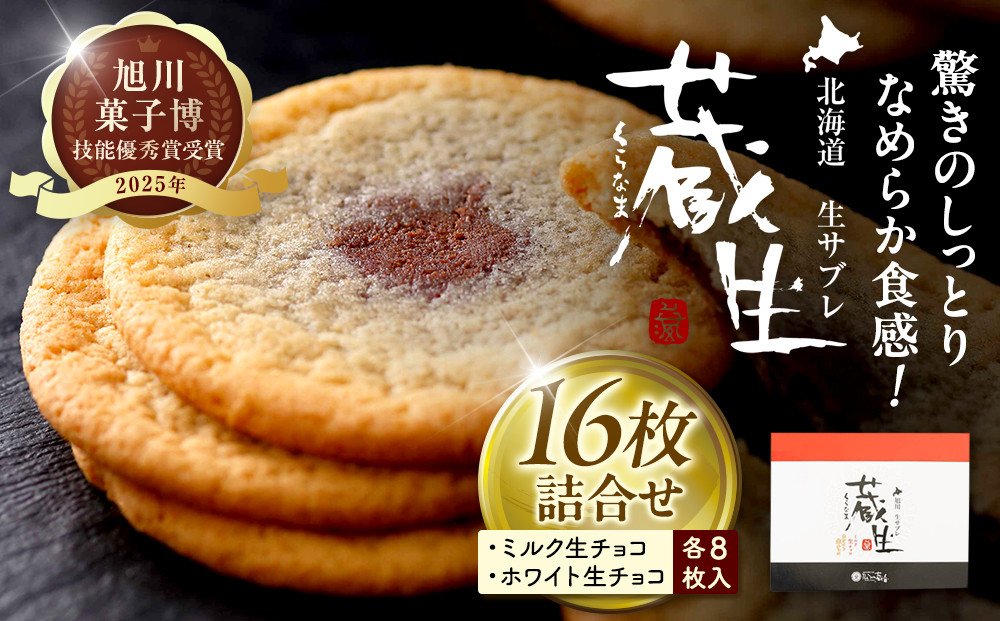 【朝日新聞で紹介】蔵生2種セット16枚（ミルク生チョコ・ホワイト生チョコ）_00870