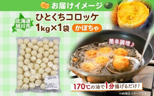 北海道 一口 コロッケ かぼちゃ 1kg【 カボチャ 南瓜 じゃがいも 芋 ポテト 馬鈴薯 ミニサイズ 揚げ物 惣菜 お弁当 おかず おつまみ 手軽 時短 簡単 エフケイ工房 送料無料 旭川 】_04218