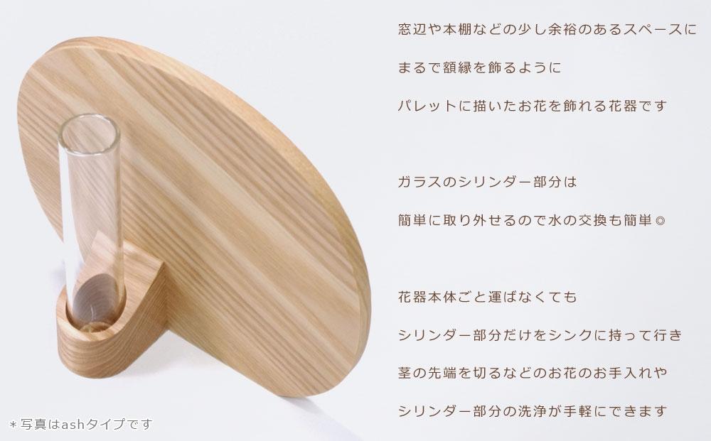 Palette vase -  regular　walnut/SASAKI【旭川クラフト(木製品/一輪挿し)】パレットベース / ササキ工芸