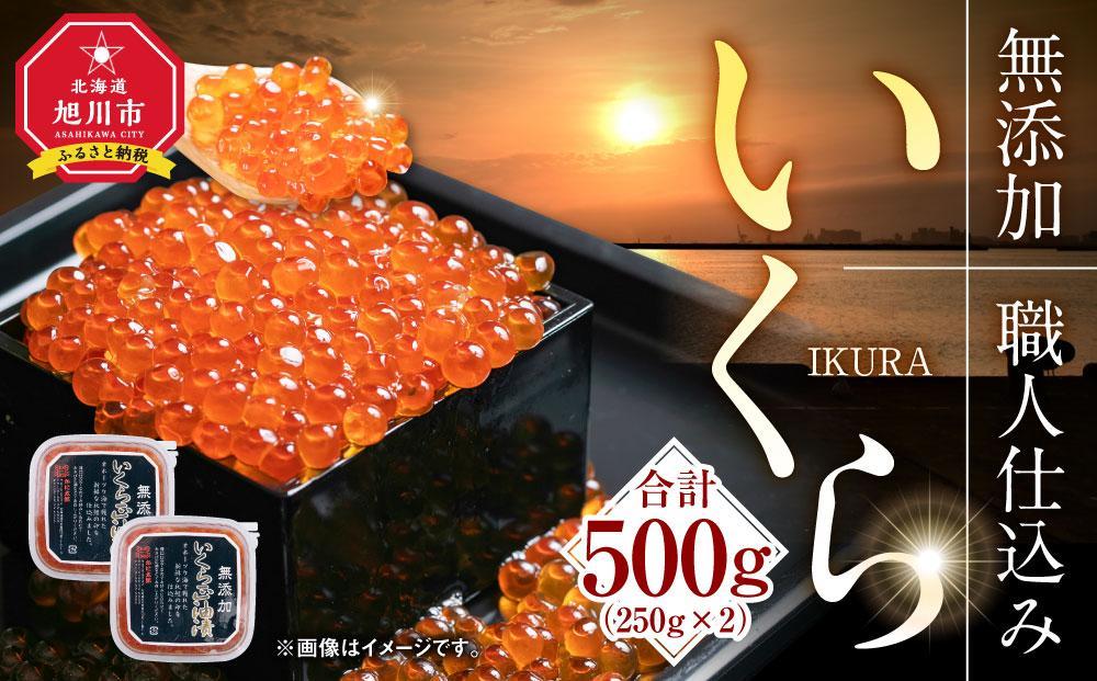 北海道産イクラしょうゆ漬け(鮭卵)　500g 【いくら 醤油漬け いくら醤油漬 小分け 無添加 冷凍 魚卵 お取り寄せ 人気 鮭いくら 旭川市 北海道ふるさと納税 北海道 送料無料】_00584