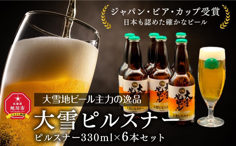 【父の日ギフト】大雪地ビール主力の逸品「大雪ピルスナー」スタイル：ピルスナー330mL×6本セット_00476