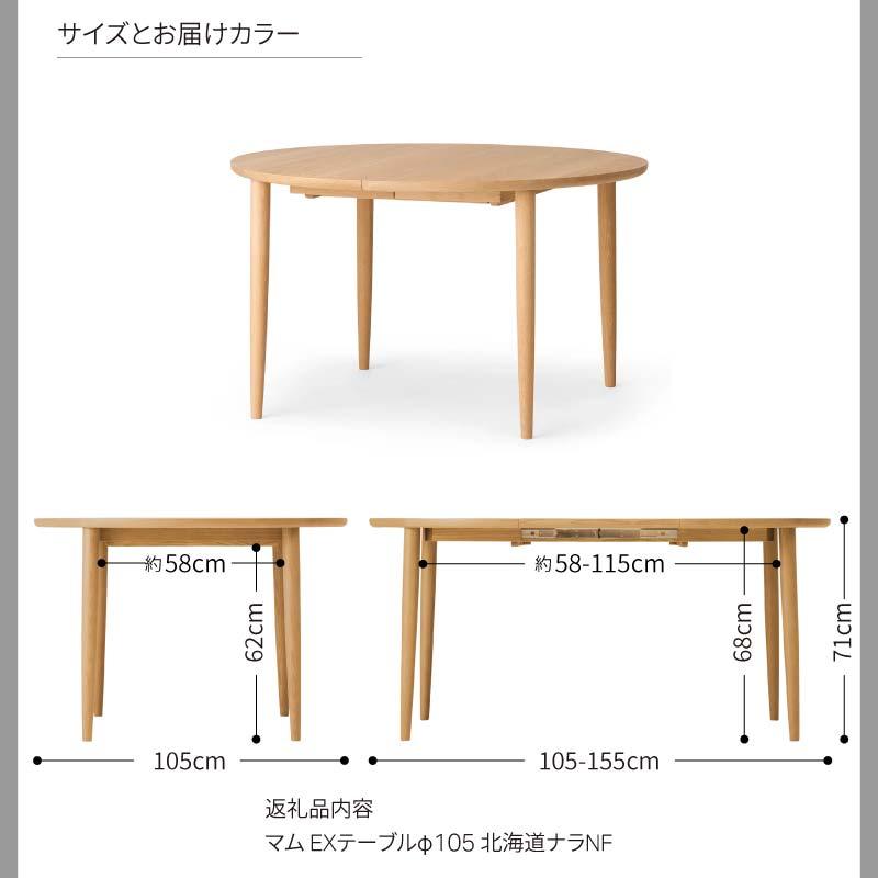 旭川家具 カンディハウス マム ダイニング EXテーブル φ105 北海道ナラNF_03630