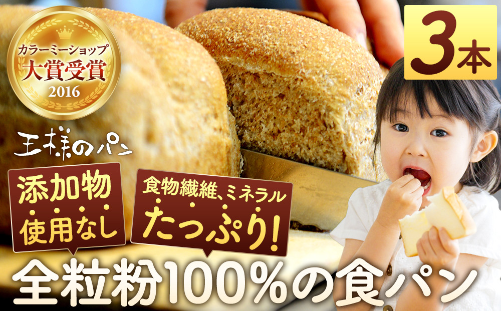 【地元TV 雑誌で多数紹介】人気NO.1！全粒粉 100％の 食パン 3本セット【 パン ぱん 食品 王様のパン 北海道 旭川市 】_00111 ●