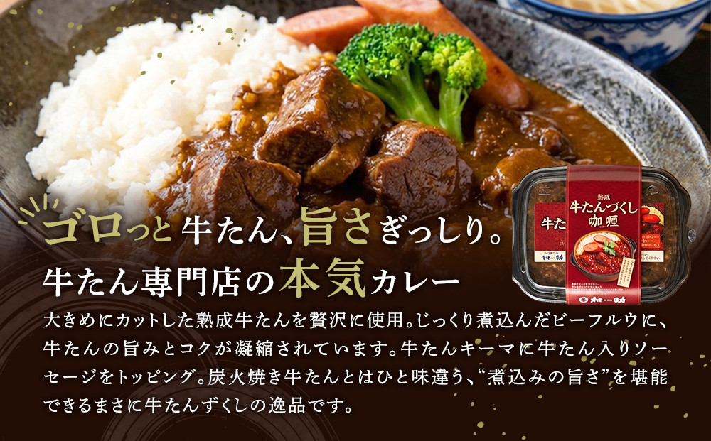 ゴロっと牛たん！旭川仕込みの熟成牛たんづくしカリー（冷凍）【牛たんソーセージのせ】3個入_05647