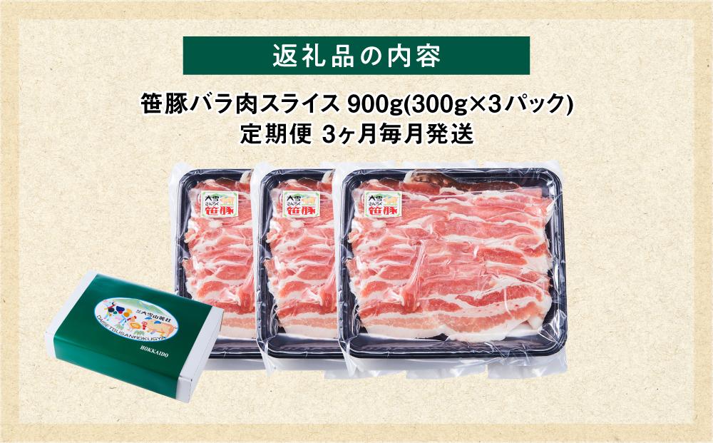 【定期便】【旭川産ブランド豚】希少部位！笹豚バラ900g(300g×3パック)×3ヶ月毎月発送 【 豚肉 お肉 豚バラ 豚バラ肉 しゃぶしゃぶ 鍋 お鍋 焼肉 焼き肉 やきにく 小分け 個包装 冷凍 国産 北海道 ギフト スライス お取り寄せ グルメ 旭川市 北海道 】_04813