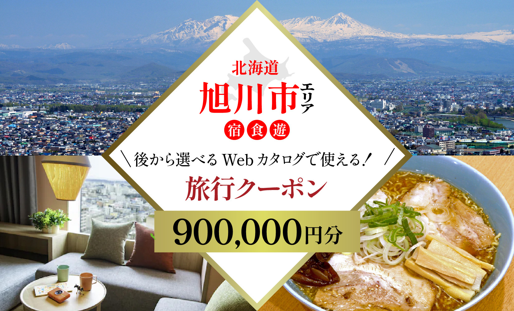 【北海道ツアー】旭川市 後から選べる旅行Webカタログで使える！旅行クーポン 90万円分【 旅 旅行 トラベル 予約 国内旅行 宿泊 観光 体験 旅行券 宿泊券 旅行予約 ホテル 旅館 チケット 子供 子連れ カップル 家族 人気 おすすめ 旅行クーポン 有効期間2年 】_04887