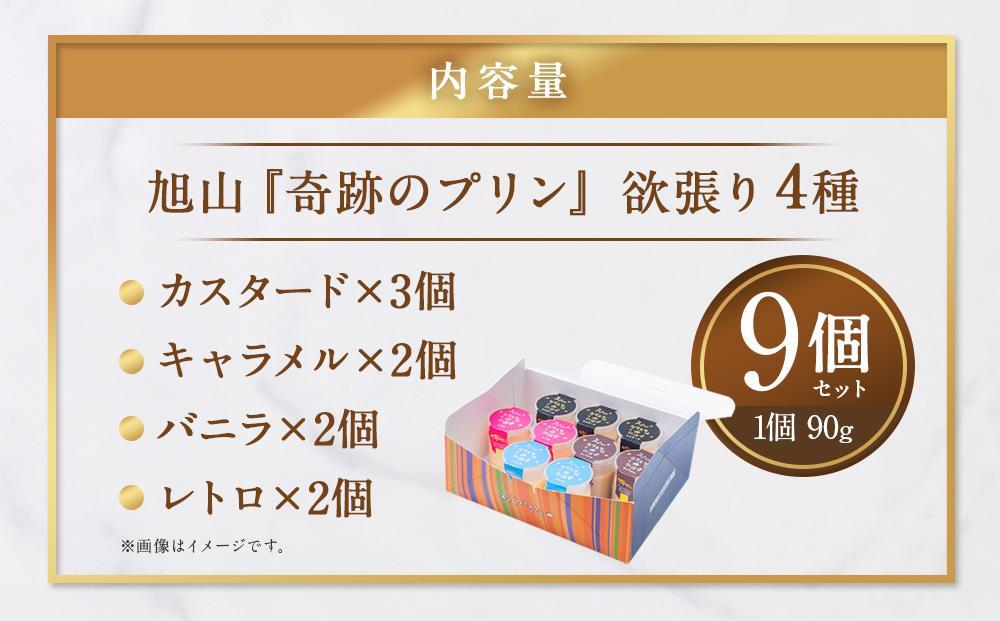 【3ヶ月定期便】旭山『奇跡のプリン』欲張り4種 90g×9本セット_03801 【 プリン セット カスタード 洋菓子 キャラメル バニラ レトロ スイーツ デザート お菓子 食べ比べ お楽しみ 冷蔵 旭川市ふるさと納税 北海道ふるさと納税 送料無料 】