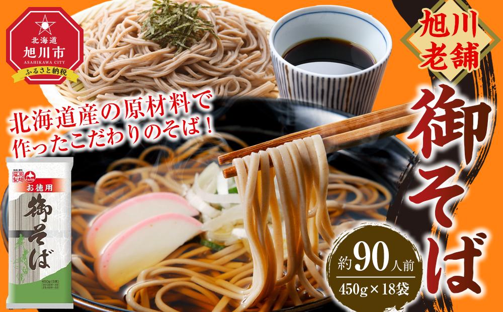 旭川老舗【藤原製麺】御そば約90人前 【 蕎麦 北海道産 乾麺 そば そば粉 旭川市 北海道 送料無料 】_01993